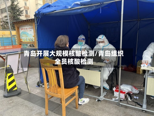 青岛开展大规模核酸检测/青岛组织全员核酸检测-第2张图片