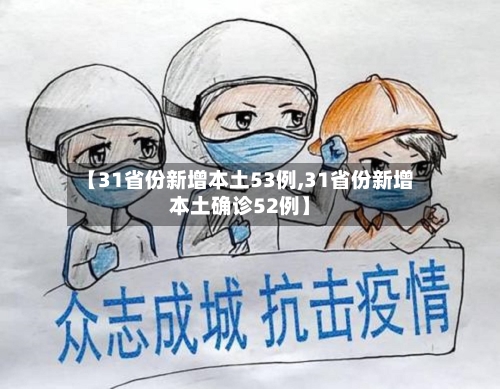 【31省份新增本土53例,31省份新增本土确诊52例】-第2张图片