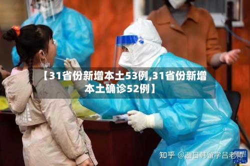 【31省份新增本土53例,31省份新增本土确诊52例】-第1张图片