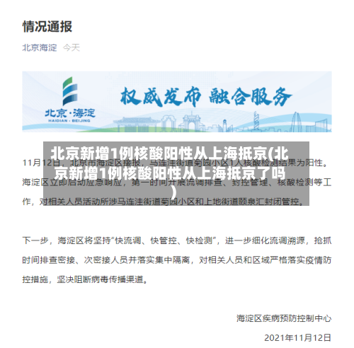 北京新增1例核酸阳性从上海抵京(北京新增1例核酸阳性从上海抵京了吗)-第2张图片