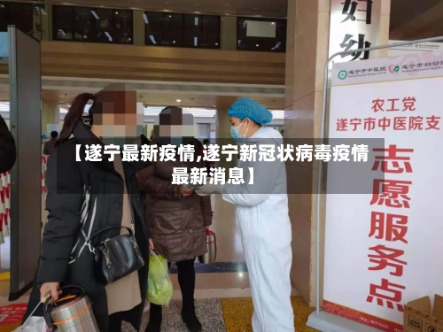 【遂宁最新疫情,遂宁新冠状病毒疫情最新消息】-第1张图片