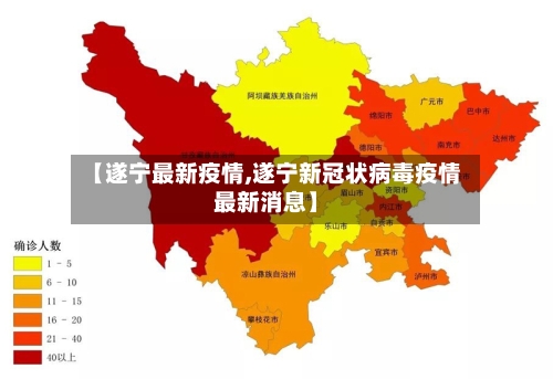 【遂宁最新疫情,遂宁新冠状病毒疫情最新消息】-第3张图片