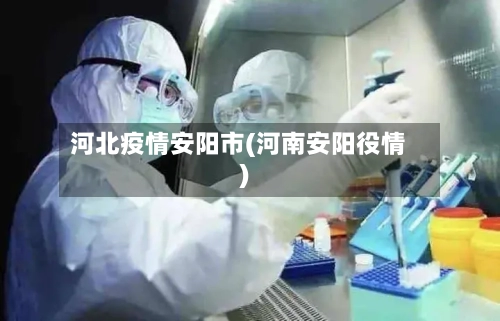 河北疫情安阳市(河南安阳役情)-第1张图片