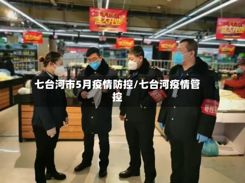 七台河市5月疫情防控/七台河疫情管控-第1张图片