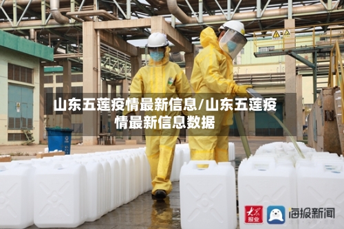 山东五莲疫情最新信息/山东五莲疫情最新信息数据-第1张图片