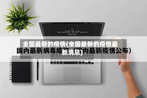 全国最新的疫情(全国最新的疫情最新消息)-第3张图片