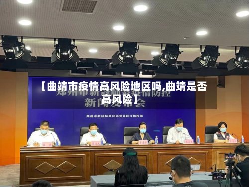 【曲靖市疫情高风险地区吗,曲靖是否高风险】-第2张图片