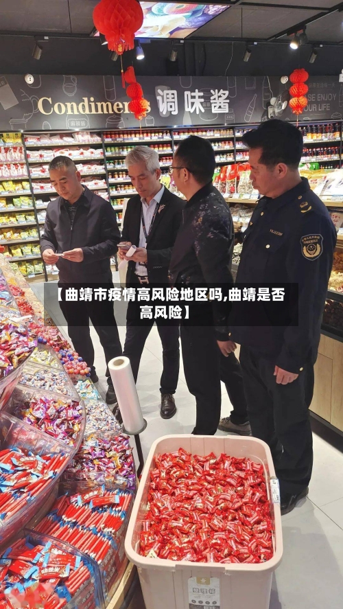 【曲靖市疫情高风险地区吗,曲靖是否高风险】-第1张图片