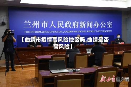 【曲靖市疫情高风险地区吗,曲靖是否高风险】-第3张图片