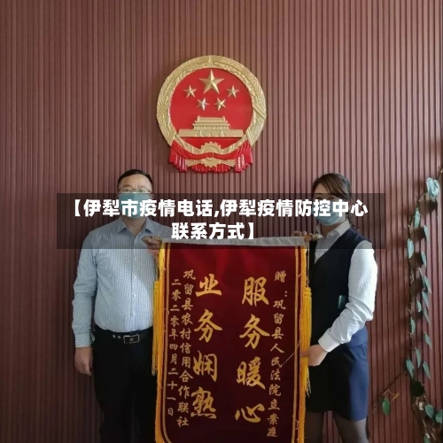 【伊犁市疫情电话,伊犁疫情防控中心联系方式】-第1张图片