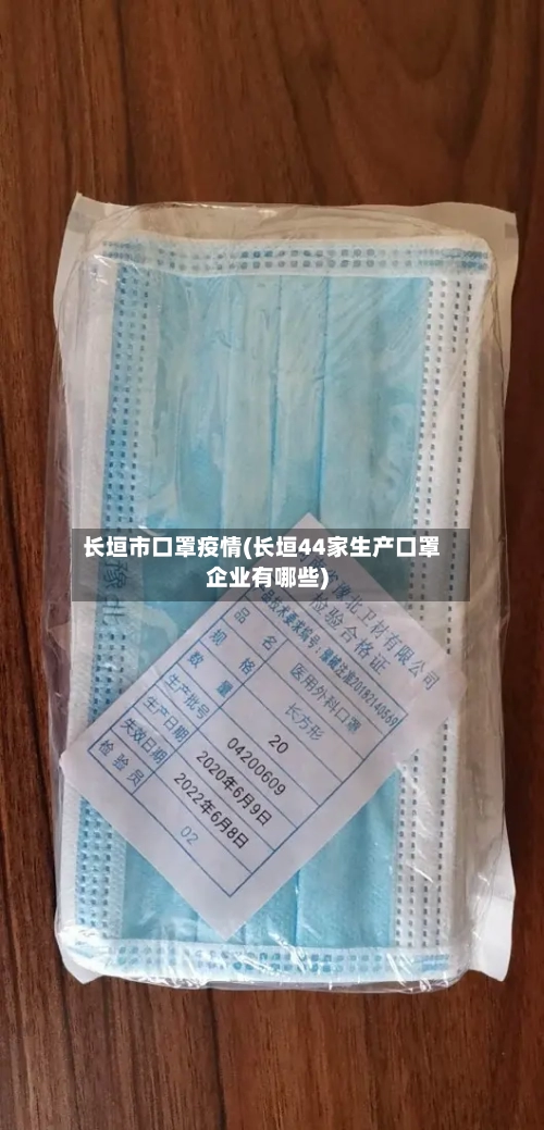 长垣市口罩疫情(长垣44家生产口罩企业有哪些)-第2张图片