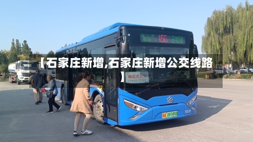 【石家庄新增,石家庄新增公交线路】-第2张图片