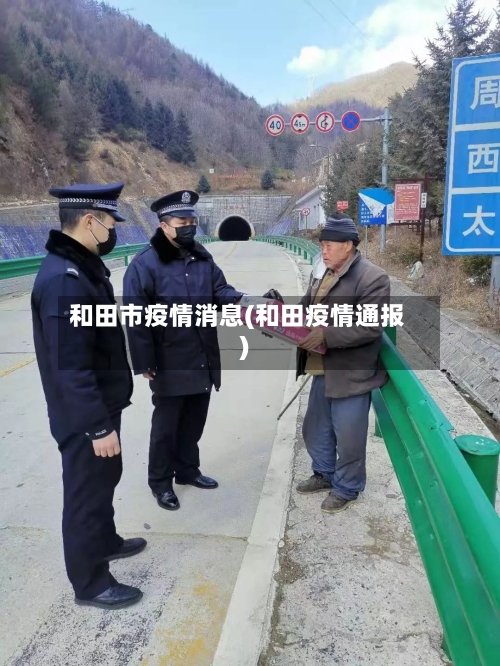 和田市疫情消息(和田疫情通报)-第3张图片