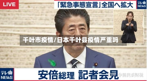 千叶市疫情/日本千叶县疫情严重吗-第2张图片