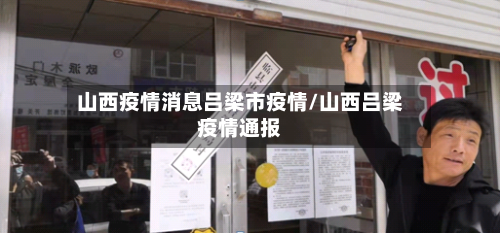 山西疫情消息吕梁市疫情/山西吕梁疫情通报-第1张图片