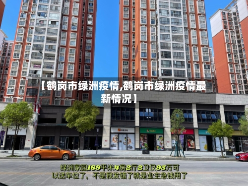 【鹤岗市绿洲疫情,鹤岗市绿洲疫情最新情况】-第2张图片