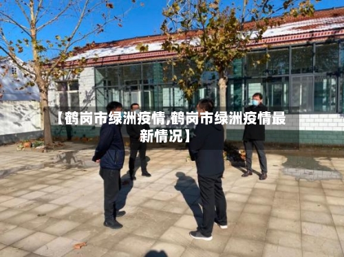 【鹤岗市绿洲疫情,鹤岗市绿洲疫情最新情况】-第1张图片