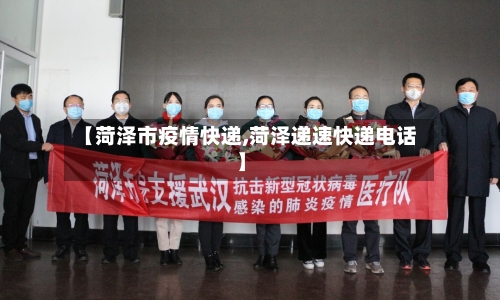 【菏泽市疫情快递,菏泽递速快递电话】-第1张图片