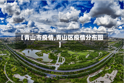 【青山市疫情,青山区疫情分布图】-第1张图片
