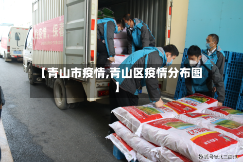【青山市疫情,青山区疫情分布图】-第2张图片