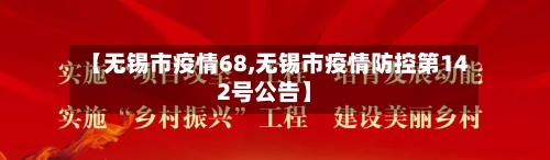 【无锡市疫情68,无锡市疫情防控第142号公告】-第1张图片