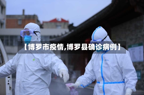 【博罗市疫情,博罗县确诊病例】-第1张图片