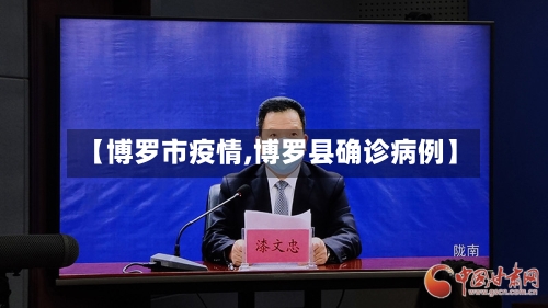 【博罗市疫情,博罗县确诊病例】-第2张图片