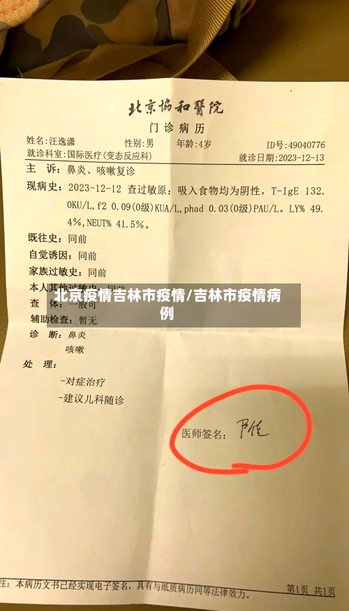 北京疫情吉林市疫情/吉林市疫情病例-第2张图片