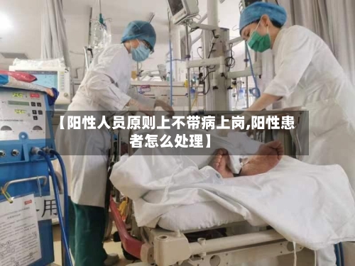 【阳性人员原则上不带病上岗,阳性患者怎么处理】-第1张图片