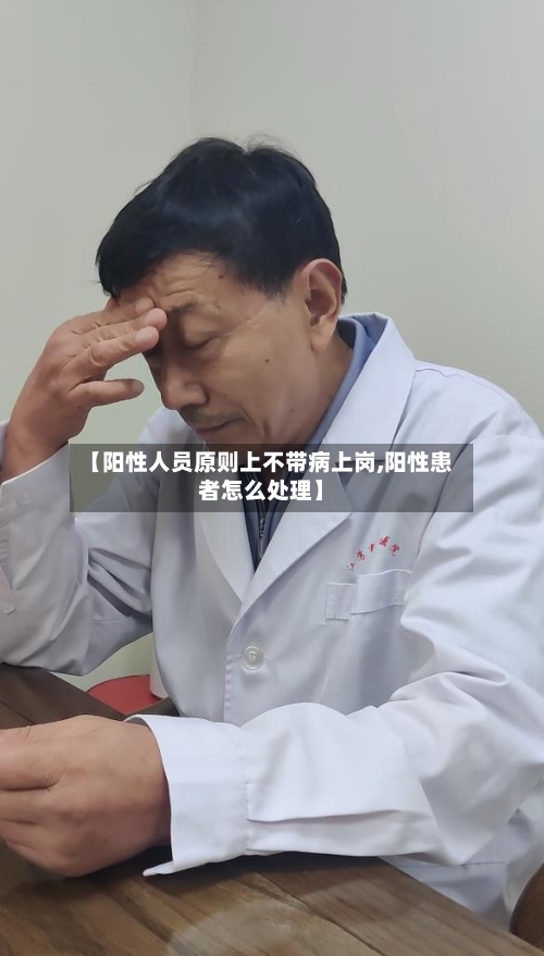 【阳性人员原则上不带病上岗,阳性患者怎么处理】-第3张图片
