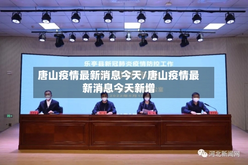 唐山疫情最新消息今天/唐山疫情最新消息今天新增-第1张图片