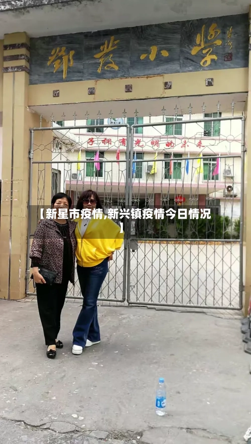 【新星市疫情,新兴镇疫情今日情况】-第1张图片