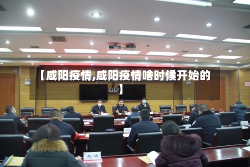 【咸阳疫情,咸阳疫情啥时候开始的】-第1张图片
