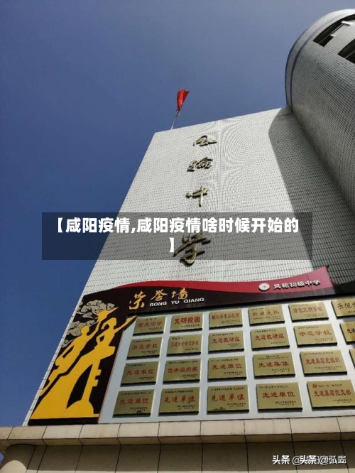 【咸阳疫情,咸阳疫情啥时候开始的】-第2张图片