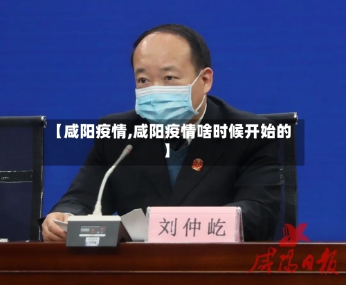【咸阳疫情,咸阳疫情啥时候开始的】-第3张图片