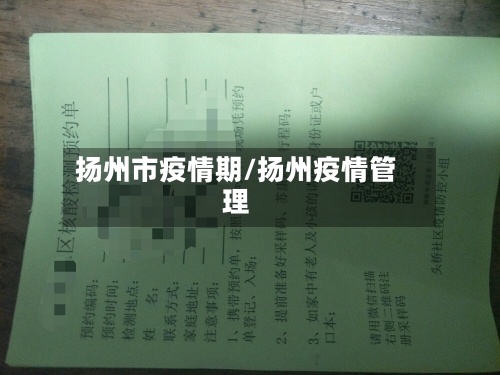 扬州市疫情期/扬州疫情管理-第3张图片