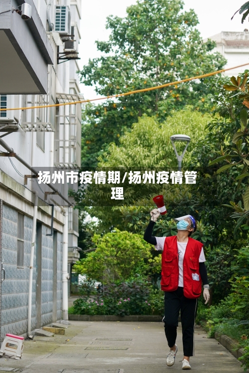 扬州市疫情期/扬州疫情管理-第2张图片
