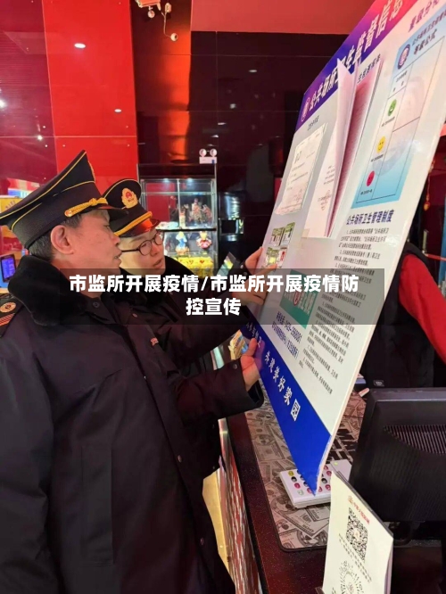 市监所开展疫情/市监所开展疫情防控宣传-第1张图片