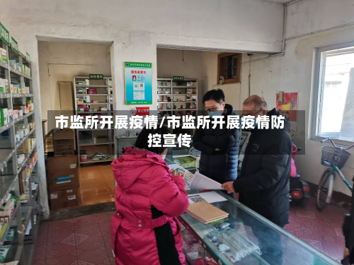市监所开展疫情/市监所开展疫情防控宣传-第2张图片