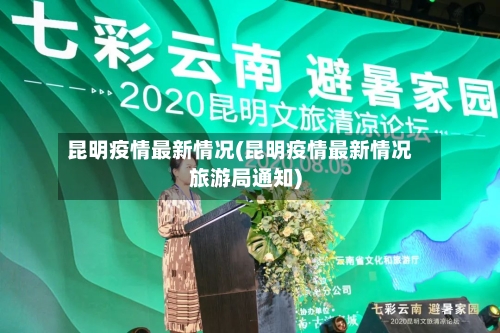 昆明疫情最新情况(昆明疫情最新情况旅游局通知)-第2张图片