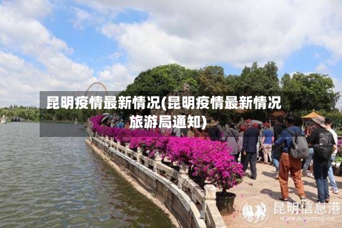 昆明疫情最新情况(昆明疫情最新情况旅游局通知)-第1张图片