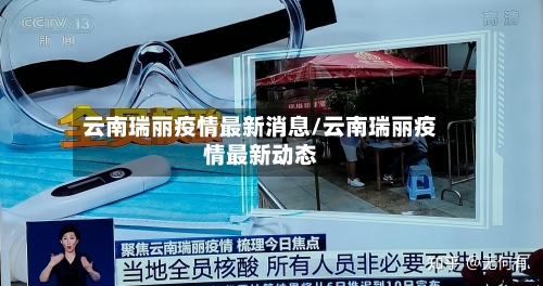 云南瑞丽疫情最新消息/云南瑞丽疫情最新动态-第2张图片