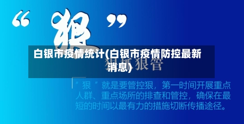 白银市疫情统计(白银市疫情防控最新消息)-第2张图片