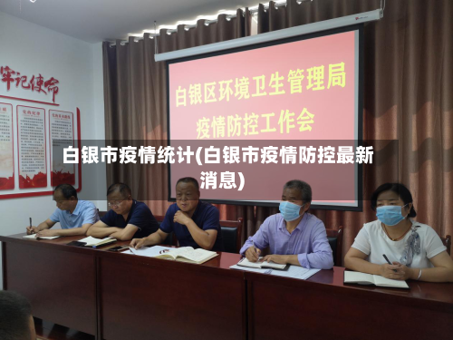 白银市疫情统计(白银市疫情防控最新消息)-第3张图片