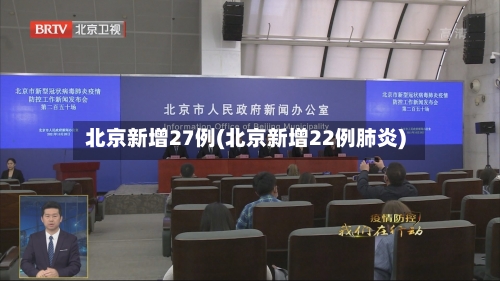 北京新增27例(北京新增22例肺炎)-第1张图片