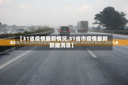 【31省疫情最新情况,31省市疫情最新数据消息】-第3张图片