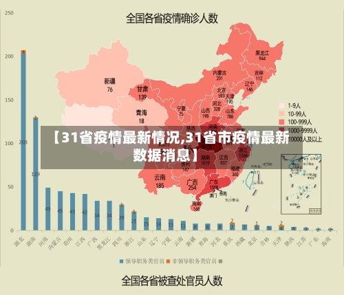 【31省疫情最新情况,31省市疫情最新数据消息】-第2张图片
