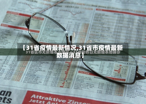 【31省疫情最新情况,31省市疫情最新数据消息】-第1张图片