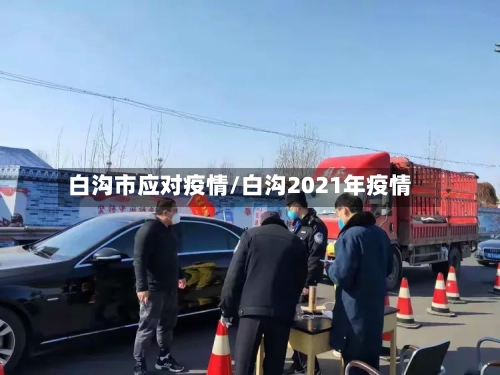 白沟市应对疫情/白沟2021年疫情-第1张图片