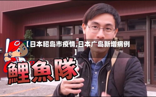 【日本昭岛市疫情,日本广岛新增病例】-第1张图片